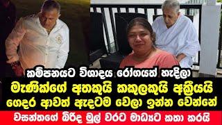 වසන්තගේ බිරිද මේ දැන් මාධ්‍යයට | සිදුවු සියල්ල හෙළි කරයි | Wasantha sinhala News | Kaputa News