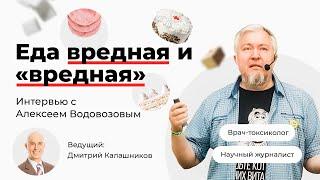 Еда вредная и «вредная».  Вебинар Алексея Водовозова и Дмитрия Калашникова