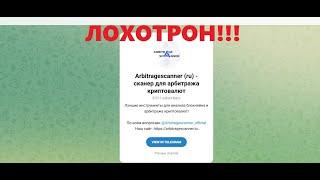 Arbitragescanner отзывы. Телеграм-канал, предлагает прибыль или убыток?