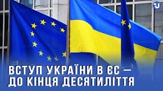 2030 рік для вступу України в ЄС: реальність чи затягування?