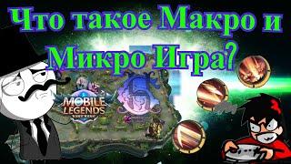 Mobile Legends: Bang Bang -  Что такое Макро и Микро игра?