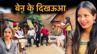 बेन के दिखऊआ | Ben ke dikhauaa | बुन्देली शोर्ट फ़िल्म | Bundeli comedy | misspriya Bundeli