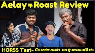 Aelay Tamil movie review late and HORSS Test | Samuthirakani | Manikandan | Women in cinema