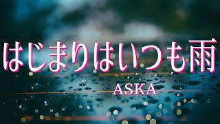 はじまりはいつも雨/ASKA/(女性が歌うカバー)