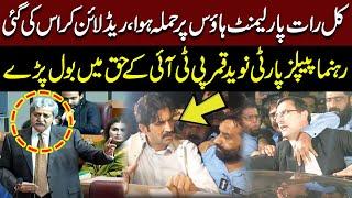 PPP Leader Naveed Qamar Speaks in Favour of PTI | PTI Leaders Arrest from Parliament | Public News