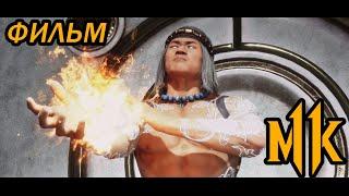 MORTAL KOMBAT 11  ФИЛЬМ \ ИГРОФИЛЬМ [Русские субтитры]