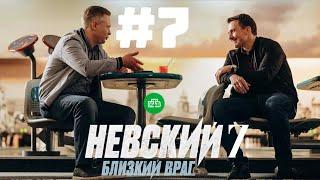 Невский 7 – 7 серия | 2024