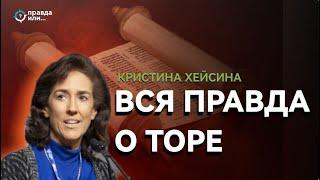 ВСЯ ПРАВДА О ТОРЕ I Кристина Хейсина