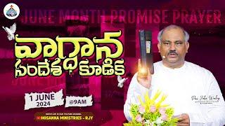 01-06-2024 - JUNE MONTH PROMISE MESSAGE - HOSANNA MANDIRAMU RAJAHMUNDRY - 𝑷𝒂𝒔.𝑱𝒐𝒉𝒏 𝑾𝒆𝒔𝒍𝒆𝒚 ANNA