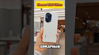 Honor 300 Ultra - Первое знакомство с Топовым субфлагманом из поднебесной #shorts #Honor300Ultra