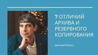 7 отличий архива и резервного копирования