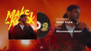 МАКС КОРЖ ТОП 10 ЛУЧШИХ ПЕСЕН