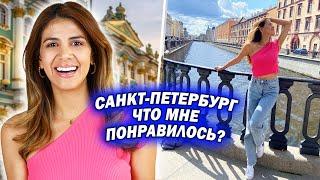 САНКТ-ПЕТЕРБУРГ: Что Мне понравилось, а Что Нет? Отличие между Минском и Петербургом?