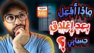 Amazon KDP Account Termination - هل إنتهى الأمر بإغلاق حسابي على أمازون كيندل؟