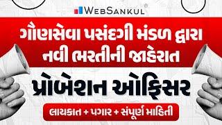 GSSSB દ્વારા નવી ભરતી જાહેર | પ્રોબેશન ઓફિસર, વર્ગ-૩ | સંપૂર્ણ માહિતી | WebSankul