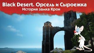  Black Desert. Орсель и Сыроежка - История замка Крон