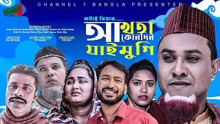 সিলেটি নাটক।আখতা কোনাদিন যাইমুগি।Kotai Miah|Modaris ali।Helena।Akhta Kundin Jaimugi।Channel 1 Bangla