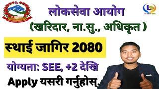 kharidar vacancy 2080 | nayab subba vacancy 2080 | nepal nagai udyan pradhikaran  | lbsmartguru