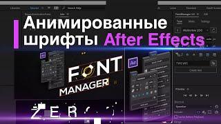 Бесплатные Анимированные шрифты Animated Typefaces After Effects Font Manager