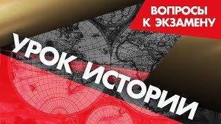 Кто такой Михаил Воронцов? Уроки Истории. Вопросы к Экзамену. StarMedia