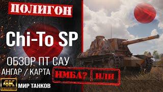 Обзор Chi-To SP гайд ПТ САУ Японии | бронирование Chi-To оборудование | chi-to sp перки