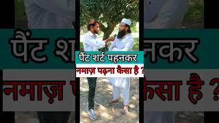 Paint shirt pahenkar namaz hogi ? #islamicquize #tranding #viral #sawaljawab #maroofrazakhan