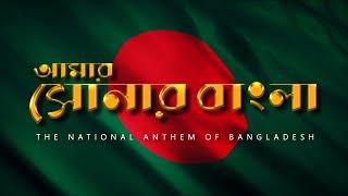 Amar Shonar Bangla | আমার সোনার বাংলা | বাংলাদেশের জাতীয় সংগীত | The National Anthem of Bangladesh