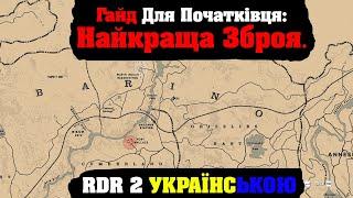 Найкраща зброя на початок гри - RDR 2 [} Як грабувати магазини в RDR2