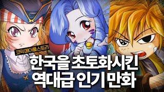한국을 초토화시킨 역대급 인기 만화, "코믹 메이플스토리" 총정리