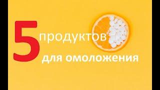 Топ-5 вкусных антиоксидантов. Замедление старения