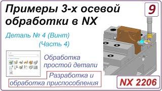 NX CAM. Примеры 3-х осевой обработки в NX. Урок 9. Разработка и обработка приспособления (Часть 4)