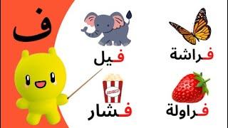 Arabic Alphabet flashcards  حروف الهجاء: بطاقات الحروف الأبجدية العربية مع 112 كلمة  للأطفال الصغار