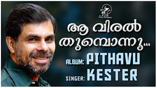 Aa Viral Thumbonnu Thottal | ആ വിരൽ തുമ്പൊന്നു | Malayalam Christian Song | Pithavu | Kester Hit