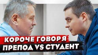 КОРОЧЕ ГОВОРЯ, ПРЕПОД VS СТУДЕНТ / ПОСПОРИЛ С ПРЕПОДОМ