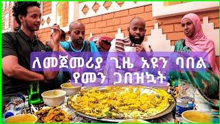 አዩ ሳልወልድ ትተከኝ አትሄድም አለች ሱመያን ይቅርታ ጠየቀች ለመጀመሪያ ጊዜ አዩን ባበል የመን ሆቴል ጋበዝኳት