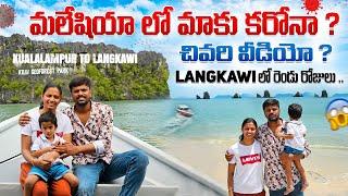 kualalampur To Langkawi Vlog | Full Information about Langkawi | Adi Reddy | Sky bridge | Chenang
