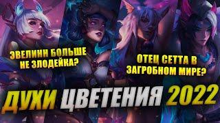 МАТЬ СЕТТА МЕРТВА? СОРАКА И ЙОРИК—ВРАГИ? | ПРАЗДНИК ЦВЕТЕНИЯ 2022 | ИСТОРИИ LEAGUE OF LEGENDS