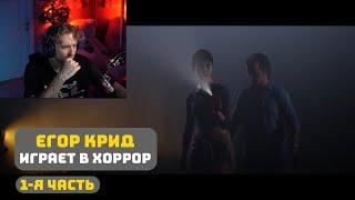 1-Я ЧАСТЬ // ЕГОР КРИД ИГРАЕТ В ХОРРОР НА СТРИМЕ // The Quarry