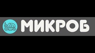 Электрический минипогрузчик Микроб. Презентация