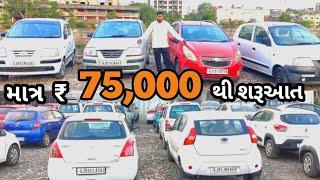 માત્ર 75 હજારમાં wagonr ,Swift ,kwid  ,Alto જેવી car અહિ થી મલશે | second hand car in Surat Gujarat