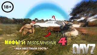 МИФЫ И РАЗОБЛАЧЕНИЯ#4 #dayz #dayzgameplay