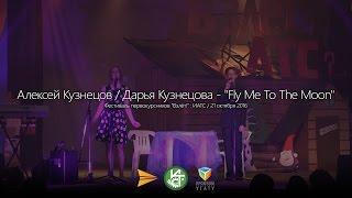 А.Кузнецов / Д.Кузнецова - "Fly Me To The Moon" / Фестиваль "Взлёт!": ИАТС // 21.10.2016