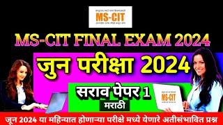 Mscit Exam Questions 2024 | MS CIT Final Exam June 2024 | mscit final exam 2024
