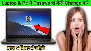 Laptop me Password Kaise Change Kare | How to Change Laptop Password