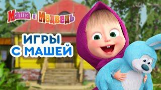 Маша и Медведь ‍️ Игры с Машей  Сборник серий про Машу 