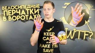 Перчатки БЕЗ ПАЛЬЦЕВ? Как в них ЛОВИТЬ? || REUSCH FUTSAL SG SFX