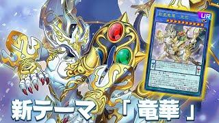 【遊戯王ADS】 新テーマ  「 竜華 」 !! 創星竜華－光巴 ！ 