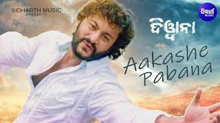 AAKASHE PABANA | ଆକାଶେ ପବନ | Romantic Odia Film Song I DEEWANA I Anubhab, Barsha | Sidharth Music