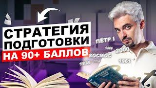 Стратегия подготовки к ЕГЭ ПО ИСТОРИИ на 90+ | ТОП-репетитор