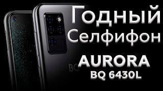 ШИКАРНЫЙ СЕЛФИФОН за 10К - ОБЗОР BQ 6430L Aurora